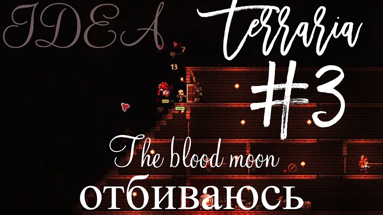 Кровавая луна и раскопки с путешествиями (Act 1) (Terraria #3 IDEA)