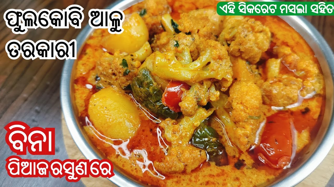 ବିନା ପିଆଜ ରସୁଣ ଫୁଲକୋବି ଆଳୁ ତରକାରୀ କୁ ଏହି ସିକରେଟ ମସଲା ଦେଇ ବନାନ୍ତୁ❗phula kobi aloo tarkari odia
