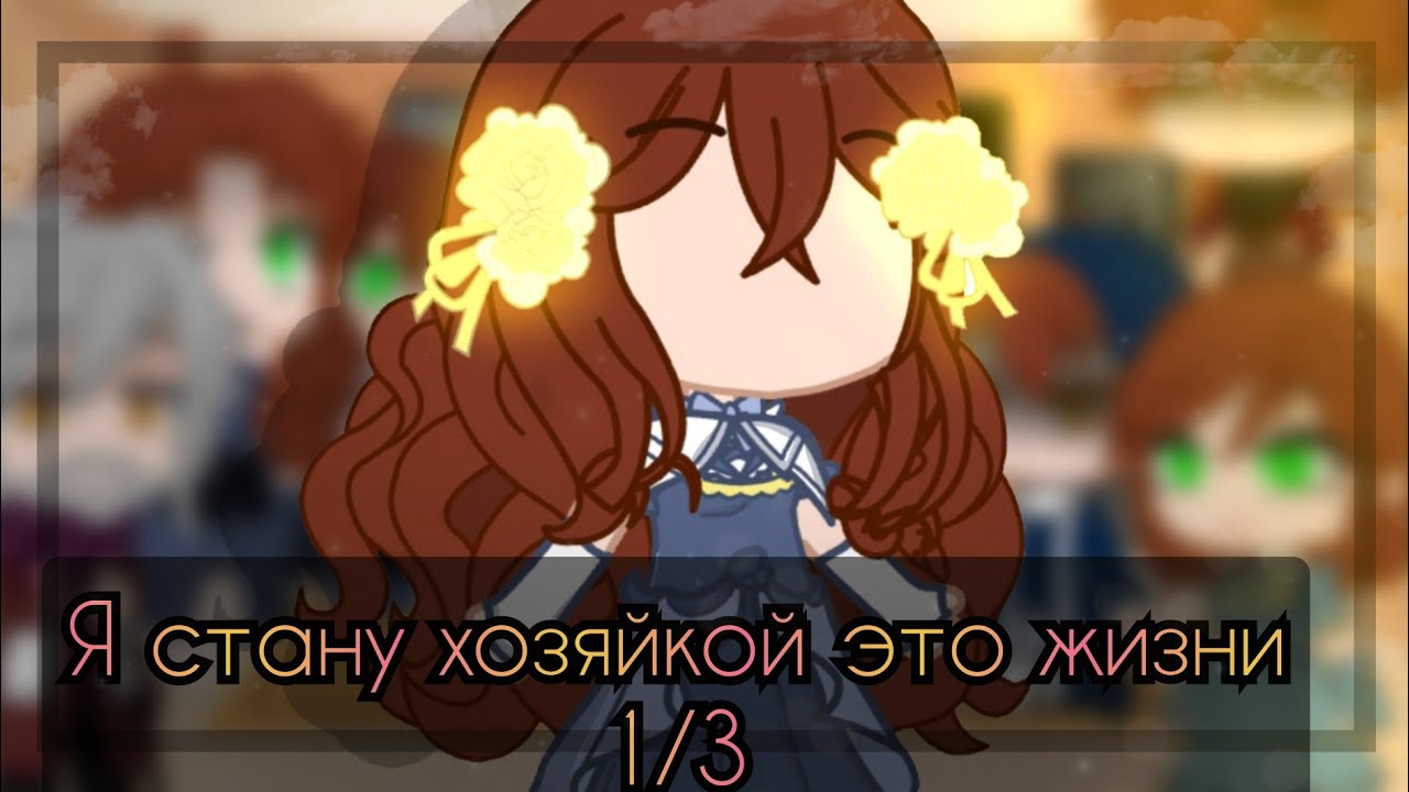 Реакция ЯСХЭЖ на Фирентию 1/3 by ∞Nightmare Persik∞ [Gacha Club]