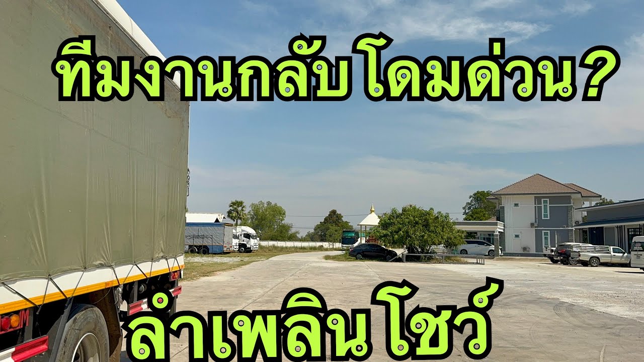 ทีมงาน❓กลับโดมด่วน❗️#วันใหม่อนันตญา 