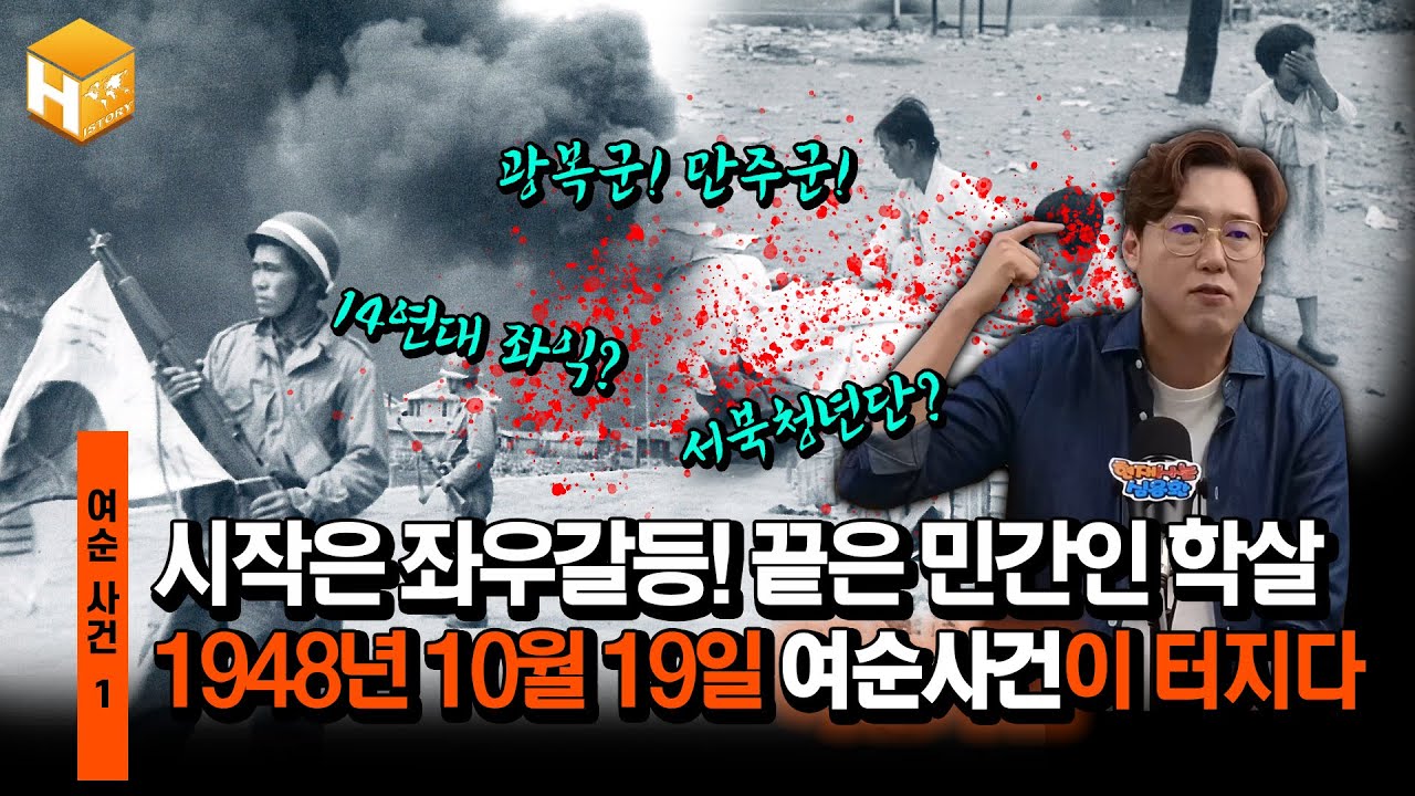 [여수,순천 10.19사건 1편]“동포의 학살을 거부한다!” 신생 대한민국에 엄청난 충격을 던져 준 “여순사건”|[무묻사]#심용환 #현재사는심용환 #여순사건