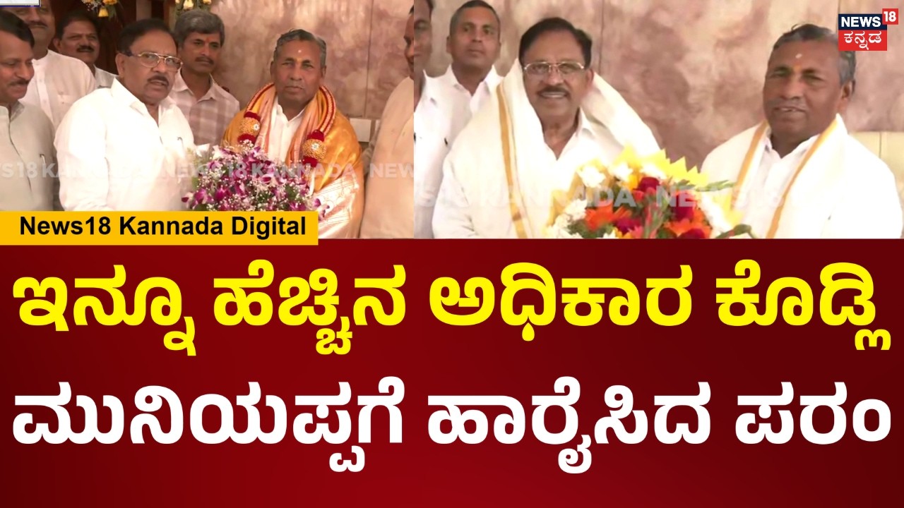 K.H Muniyappa Meets Parameshwar | ಮುನಿಯಪ್ಪ-ಪರಮೇಶ್ವರ್ ಭೇಟಿ.. ಇಬ್ರಿಗೂ ಸ್ಪೆಷಲ್ ಸನ್ಮಾನ | N18V