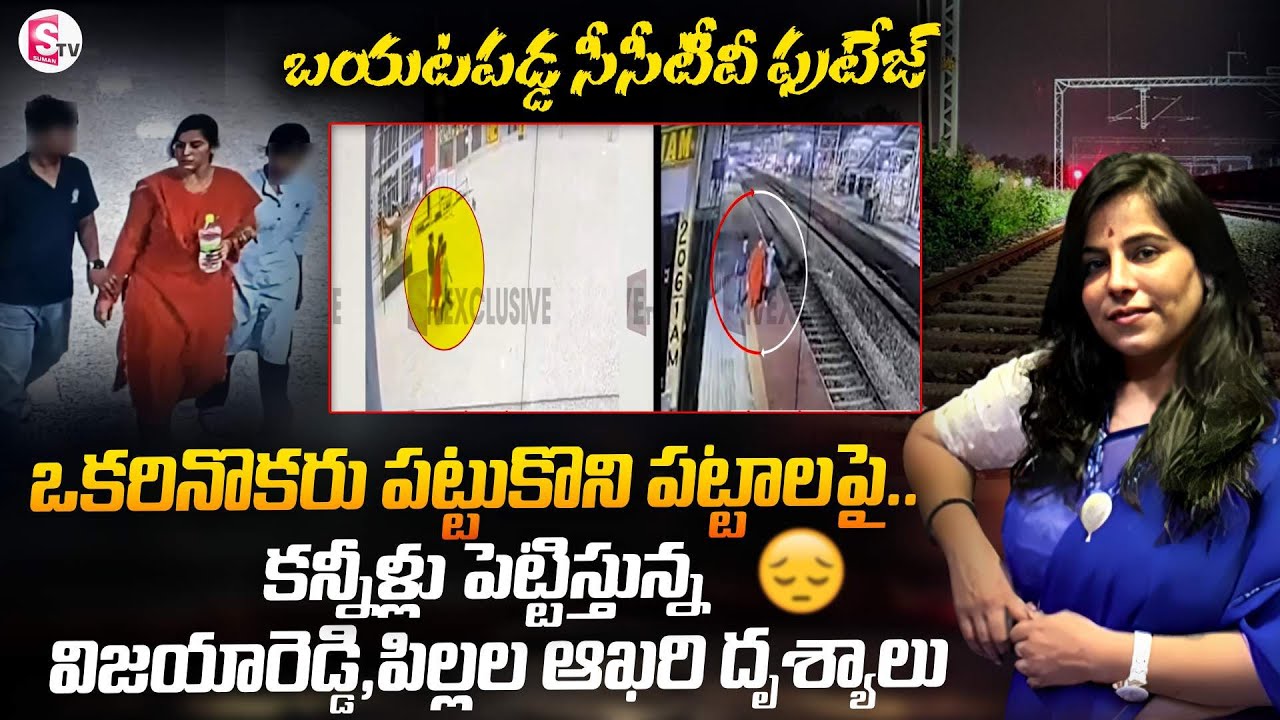 బయటపడ్డ సీసీటీవీ ఫుటేజ్ | Cherlapally Latest Family Incident | SumanTV Sai | Suman Tv