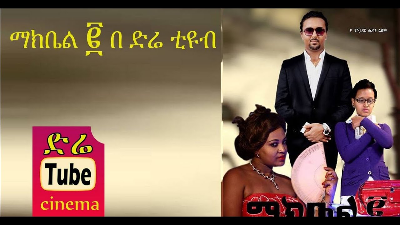 Makbel 2 (ማክቤል ፪) Latest Ethiopian Movie from DireTube Cinema