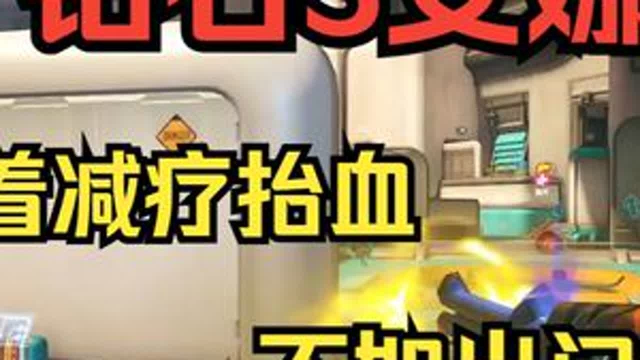 【守望复盘】安娜找机会丢瓶   破除挨打闭环 #守望先锋#ow#教学#yuture#安娜 接复盘单感兴趣的小伙伴可以查看作者主页咨询。
