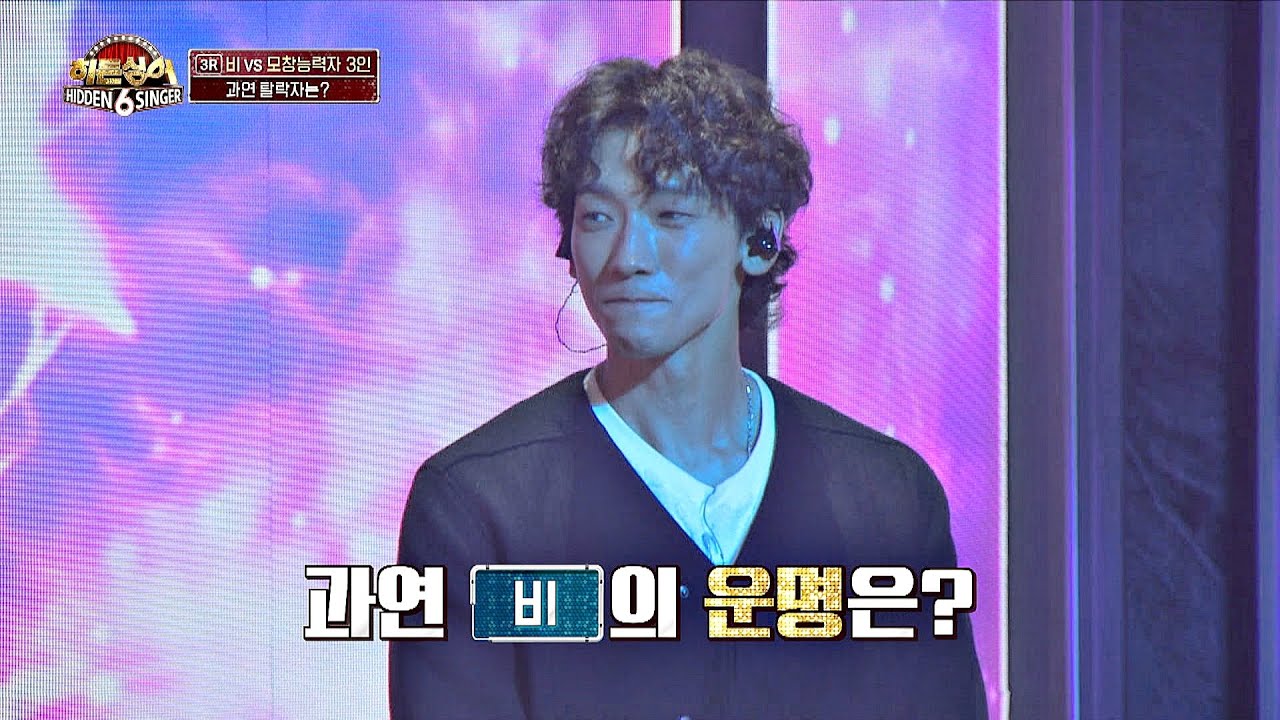 [비(RAIN) 3R 공개] 비의 예민美 폭발🔥하게 만들어버린 결과 공개 히든싱어6(hiddensinger6) 5회 | JTBC 20200904 방송