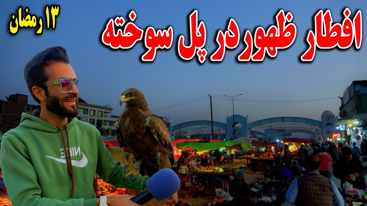 گزارش افطاری ظهور نوری از پل سوخته - 13 رمضان