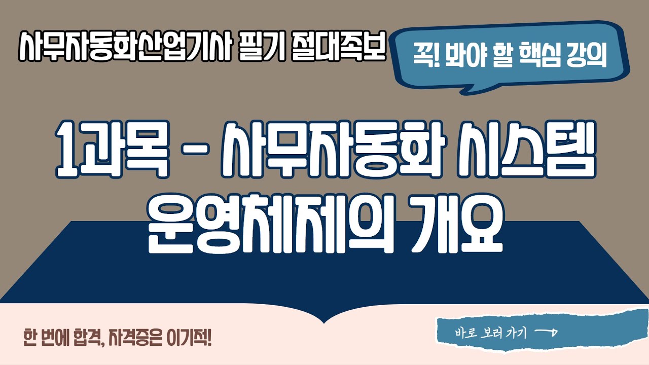 [2026 사무자동화산업기사 필기 절대족보] 운영체제의 개요