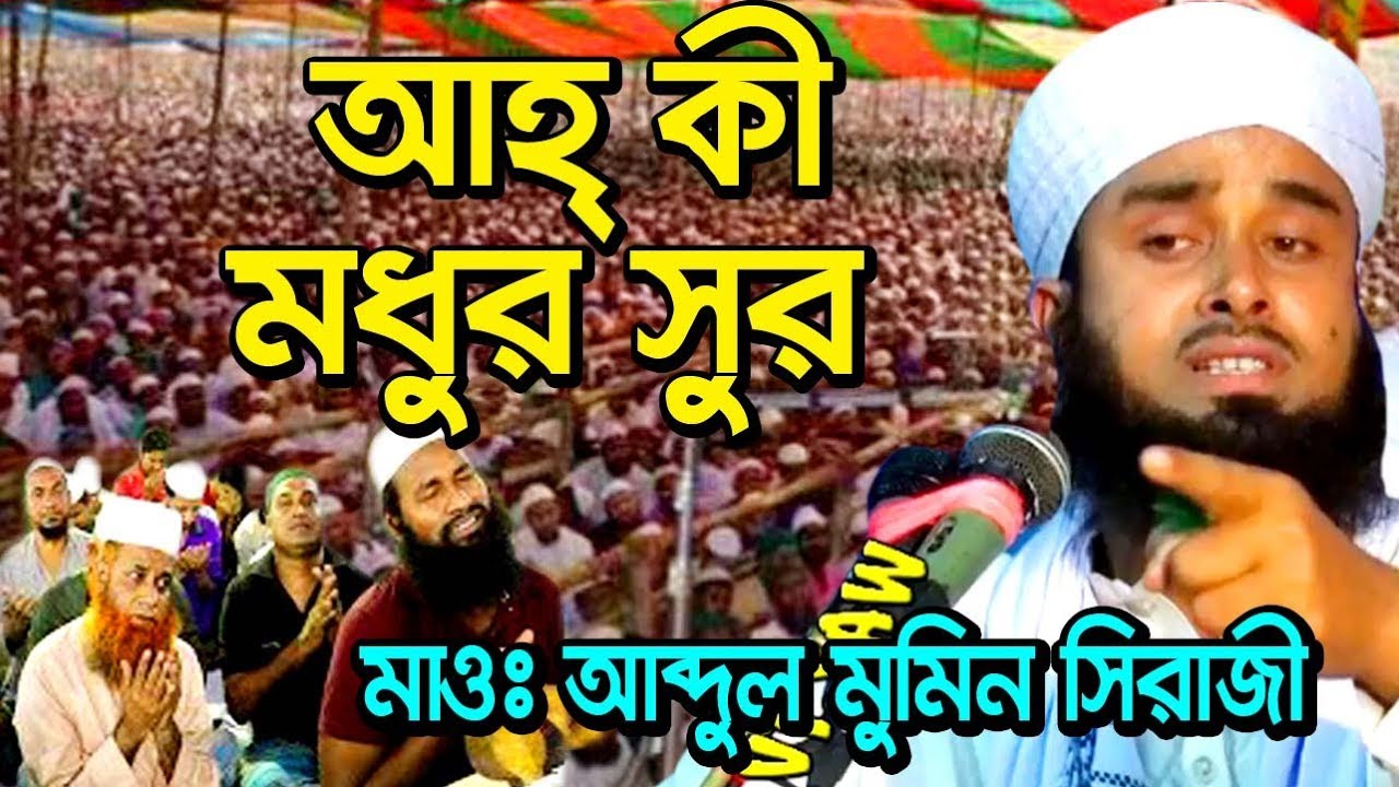 Bangla waz abdul momin siraji waz 2019 – আব্দুল মুমিন সিরাজী নতুন ওয়াজ – new waz mahfil