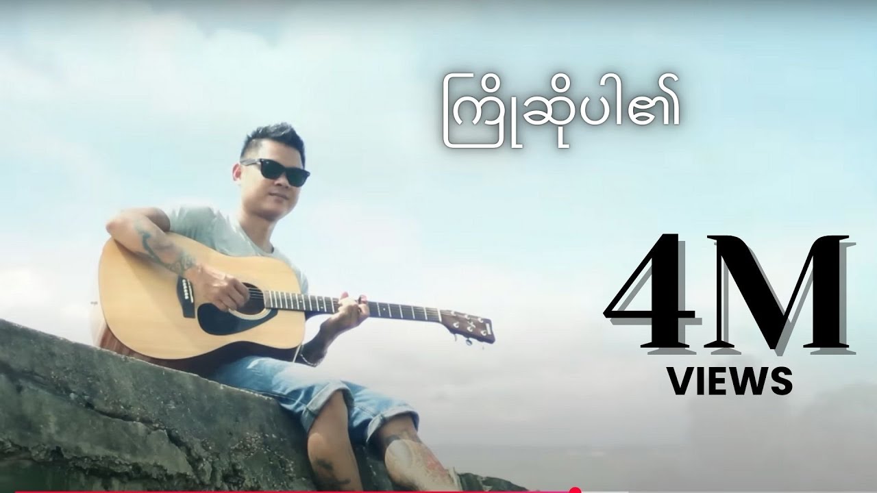 ကြိုဆိုပါ၏ - ဝေလ l Kyo So Par Ei - Wai La (Official MV)