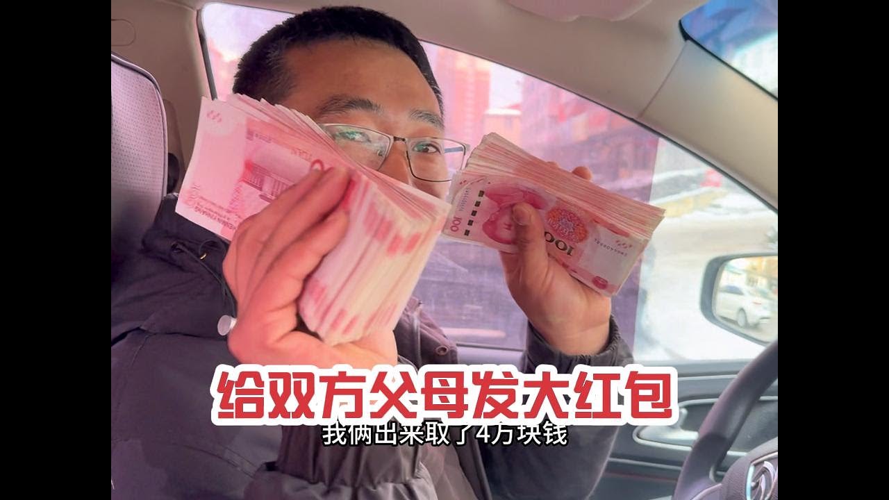 20250127-小两口给双方父母一家各20000元，一家八口坐一起给丈母娘过生日