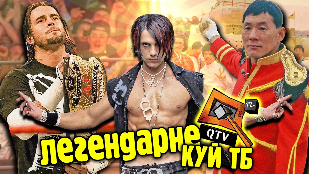 ТРЕШ та РЕГОТНЯ з каналу QTV (КУЙ ТБ)