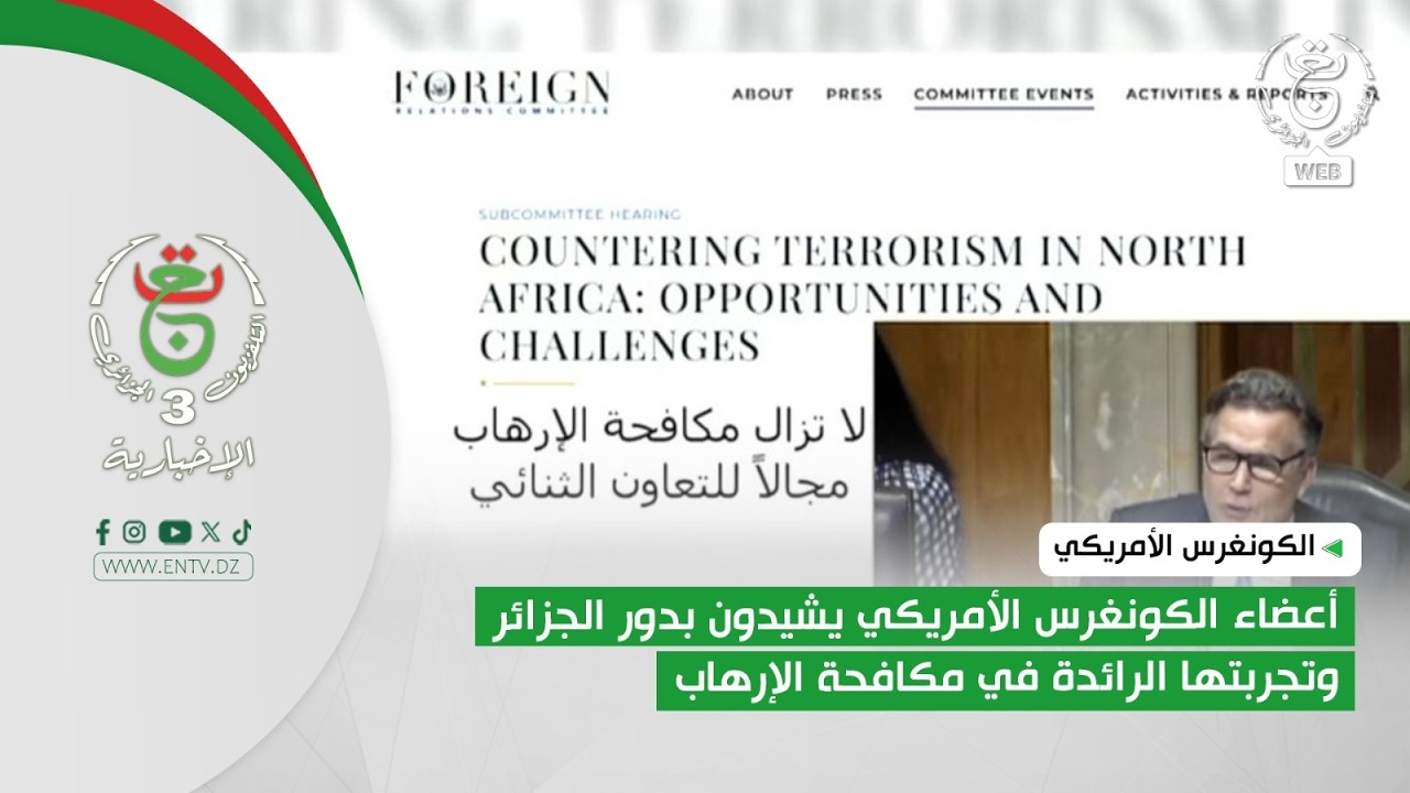 الكونغرس الأمريكي| أعضاء الكونغرس الأمريكي يشيدون بدور الجزائر وتجربتها الرائدة في مكافحة الإرهاب