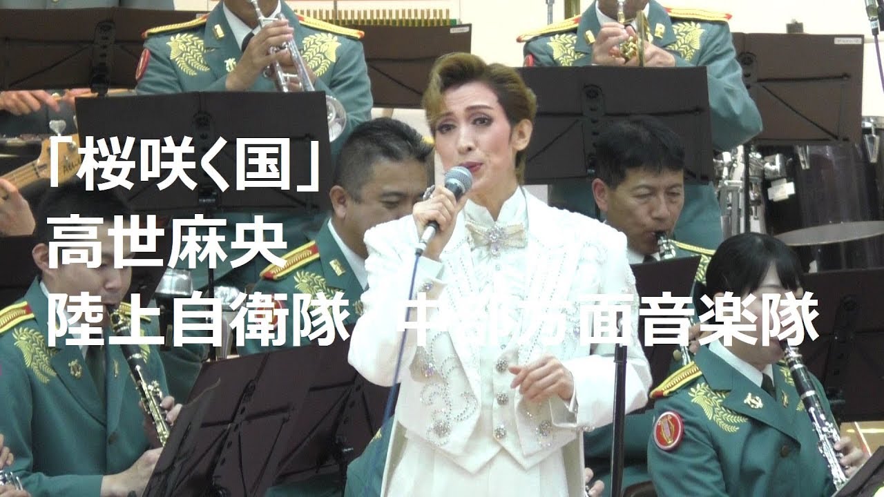 「桜咲く国」高世麻央・陸上自衛隊中部方面音楽隊