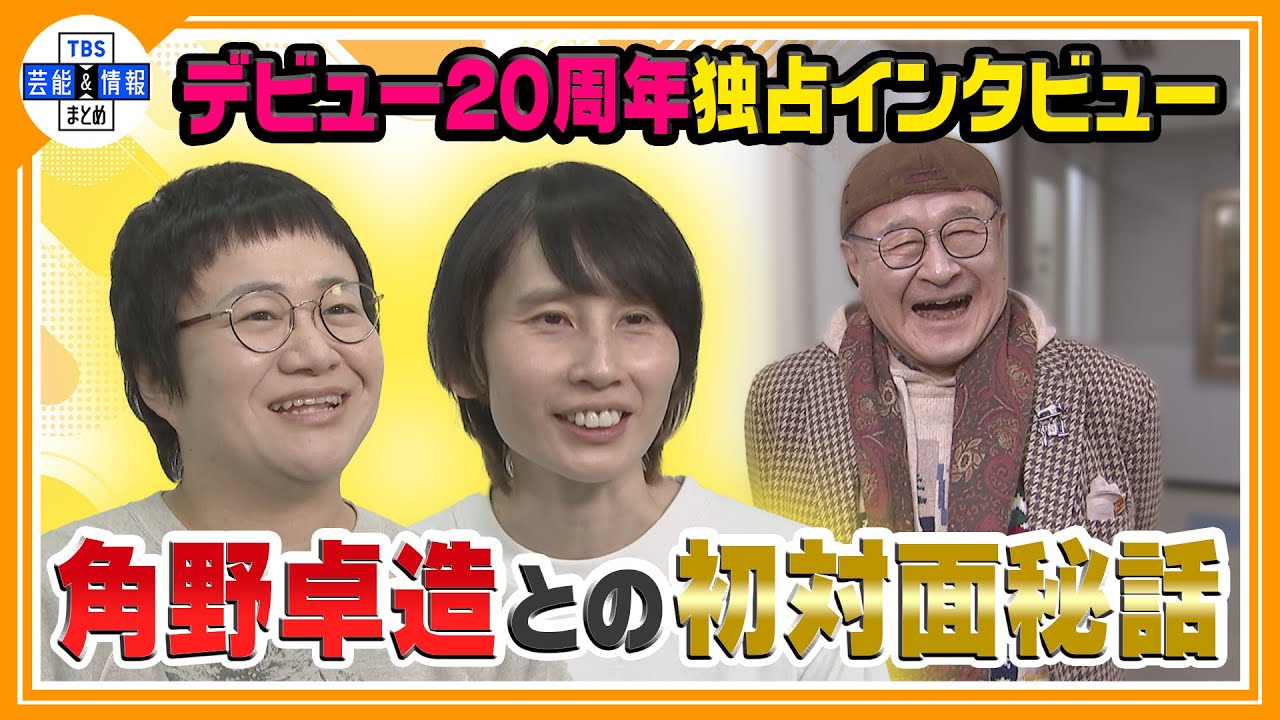 ＜独自＞【ハリセンボン】デビュー20周年記念ライブ前・独占インタビュー！恩人【角野卓造】も登場！