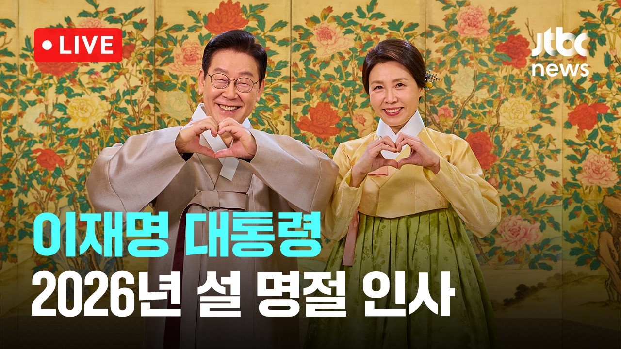 [다시보기] 이 대통령, 김혜경 여사와 설 명절 인사...