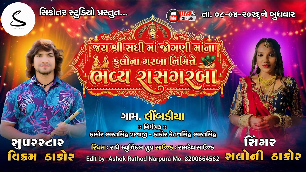 🔴 LIVE || VIKRAM THAKOR,SALONI THAKOR || ભવ્ય રાસગરબા ||  લીંબડીયા ગામ લાઈવ  || NEW LIVE 2026 ⁨