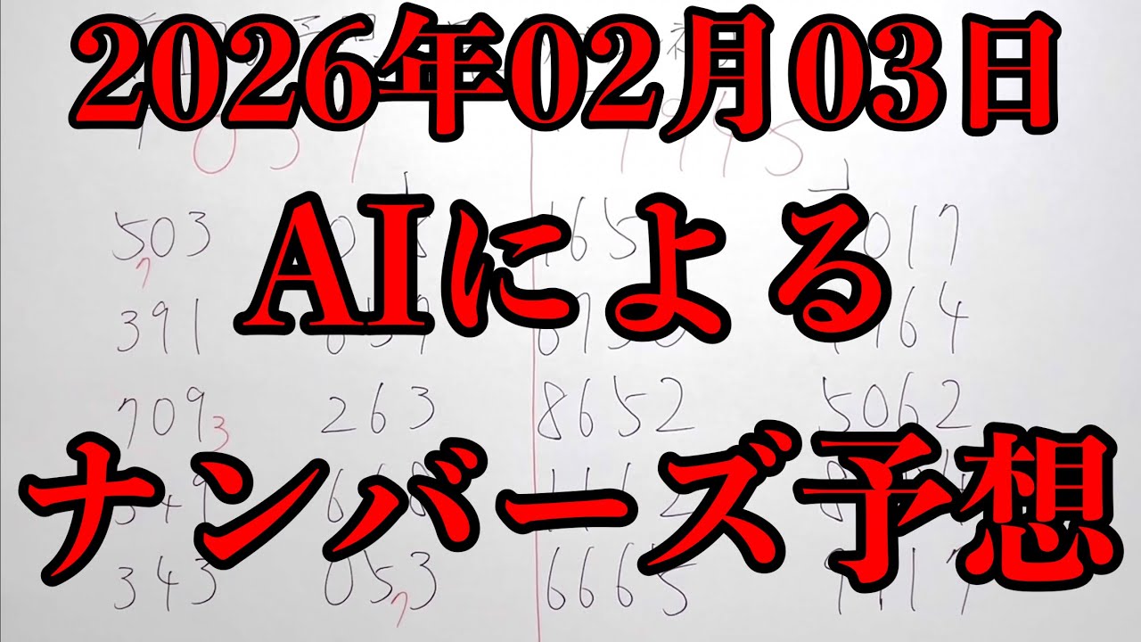 【宝くじAI予想】2026年02月03日(火)のAIによるナンバーズ予想とミニロト予想！！