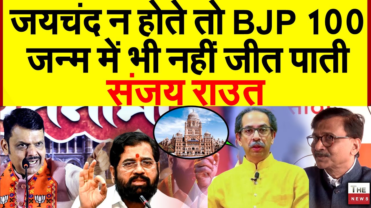 जयचंद न होते तो BJP 100 जन्म में भी नहीं जीत पाती संजय राउत | Sanjay Raut Eknath Shinde Mumbai BMC