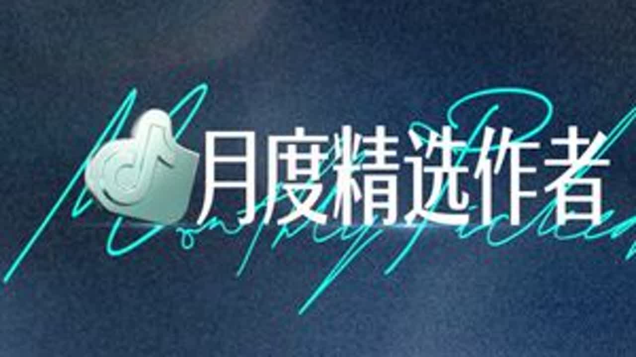 一份实体奖杯，一场双向奔赴。 它承载着超过1293位「月度精选作者」的灵感与汗水，也映照着无数用户目光汇聚的星光。致敬所有闪光的创作。#这个月度精选奖杯有你一半  #月度精选作者奖杯  #抖音精...