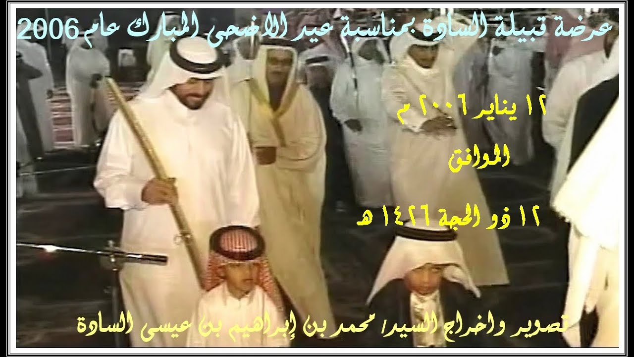 عرضة قبيلة السادة بمناسبة عيد الاضحى المبارك عام 2006 م