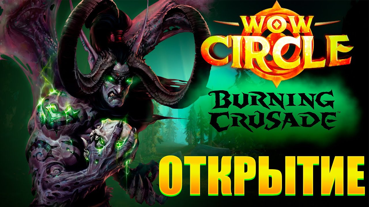 WoW Circle Открытие нового сервера The Burning Crusade | TBC 2.4.3 Серия 1