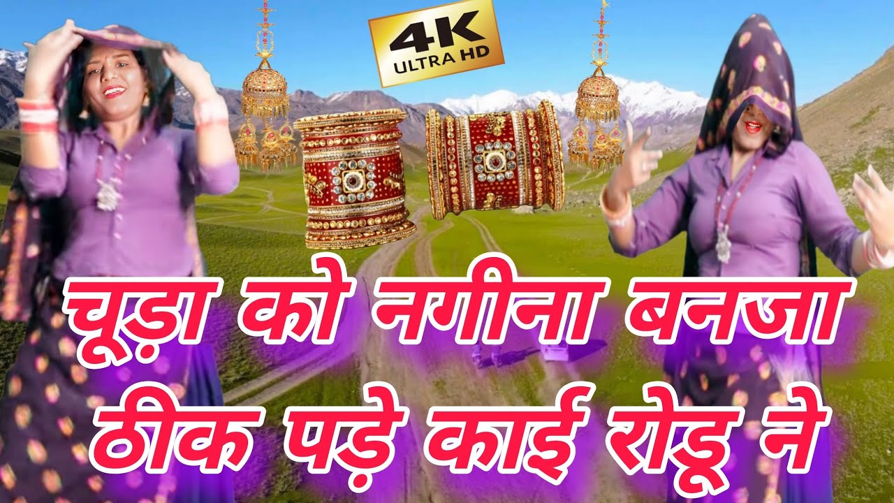 👉 चूड़ा को नगीना बनजा 💍 | ठीक पड़े काई रोडू ने | New Rajasthani Viral Song 2026 rakambai Dance pooja