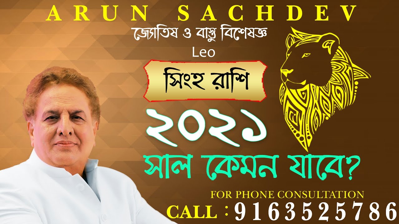 সিংহ রাশি ২০২১ সাল কেমন যাবে !!!!