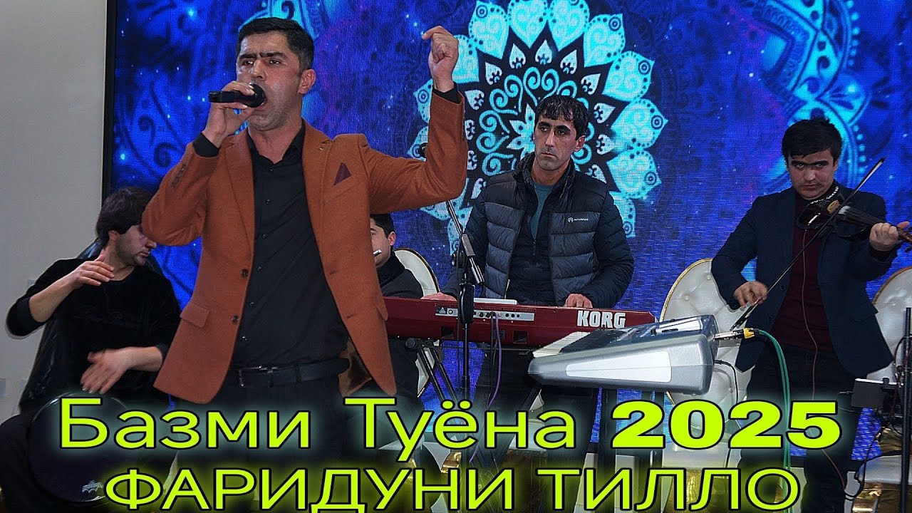 ФАРИДУНИ ТИЛЛО БАЗМИ ТУЁНА НАВ 2025 FARIDUNI TILLO BAZMI TUOYNA NAV 2025