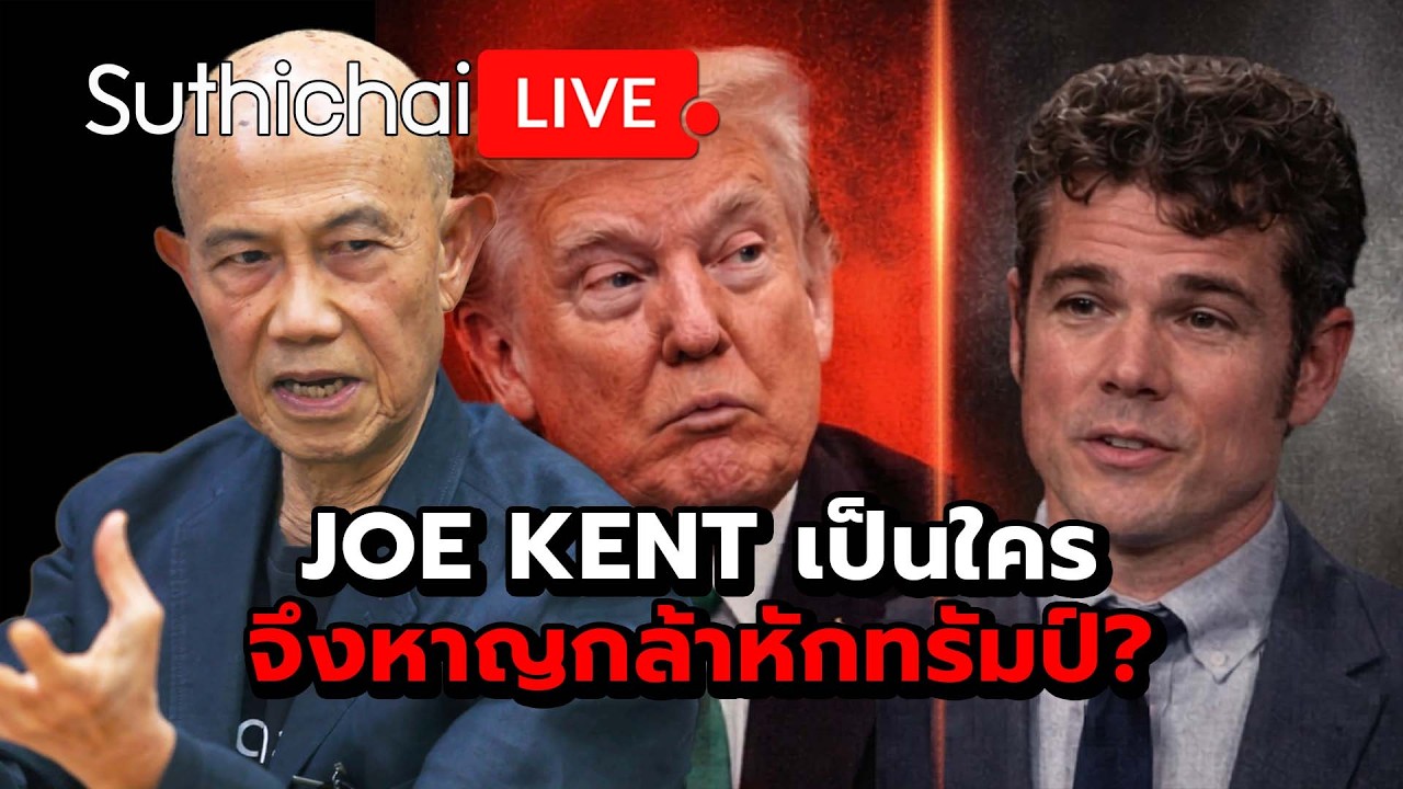 JOE KENT เป็นใคร จึงหาญกล้าหักทรัมป์? Suthichai live 18-3-69