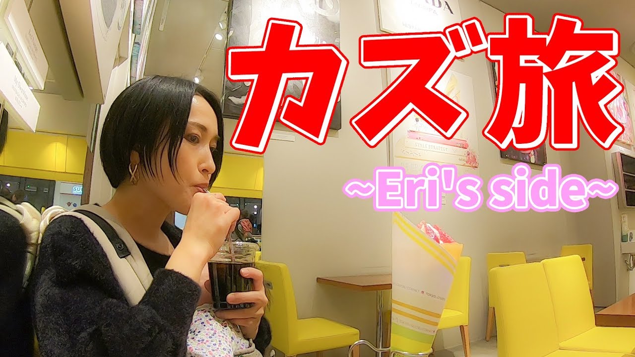 【エリ旅】カズさんの出張に同行撮影！ついでにあの人にドッキリ仕掛けてみた！