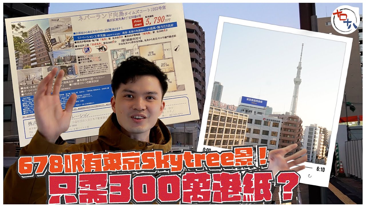 日本置業 EP02丨東京樓價丨日本不動產丨【米行住】3百幾萬港幣日本樓 四四方方間格實用丨遙望東京晴空塔TOKYO SKY TREE日與夜丨十口十八