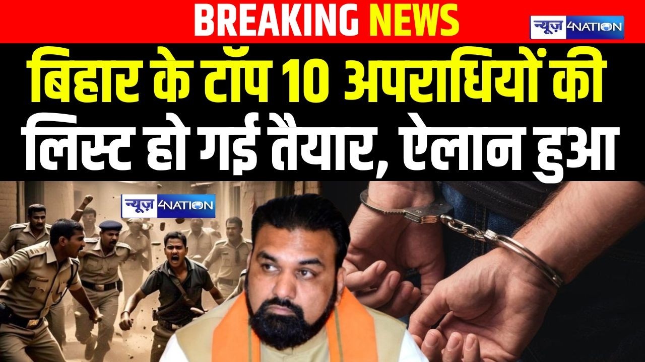 Bihar के टॉप 10 अ/पराधियों की लिस्ट हो गई तैयार, Lakhisarai Police ने किया बड़ा ऐलान |  Bihar News |