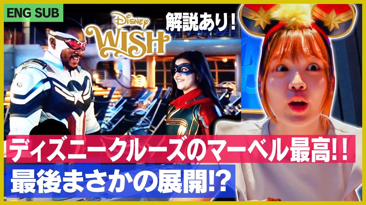 【ディズニークルーズ・ウィッシュ号 #2】マーベルのレストラン解説！[ENG SUB] Worlds of Marvel  Disney Cruise WISH アベンジャーズ最高すぎ！