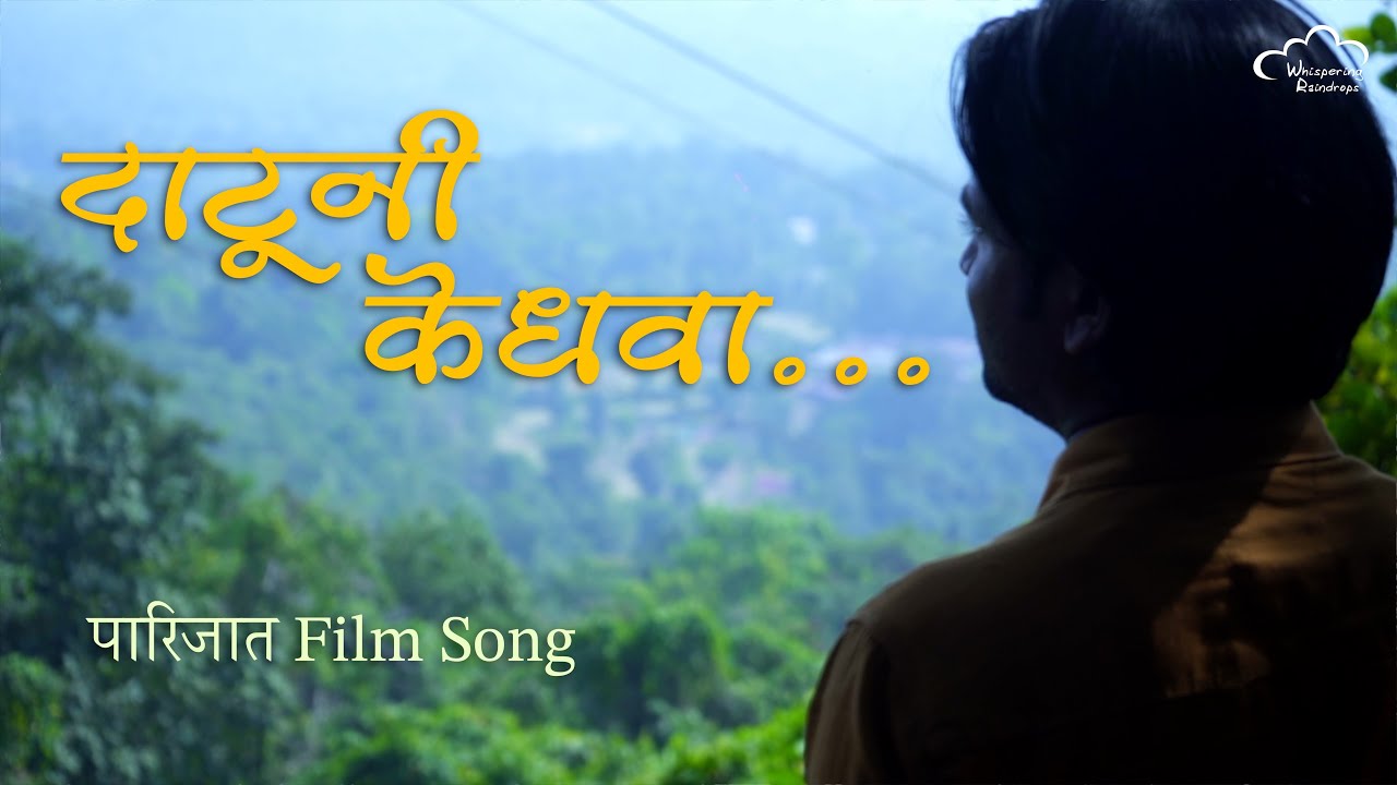 दाटूनी केधवा | Datuni Kedhava | पारिजात | Parijaat Marathi Film Song | Whispering Raindrops Films