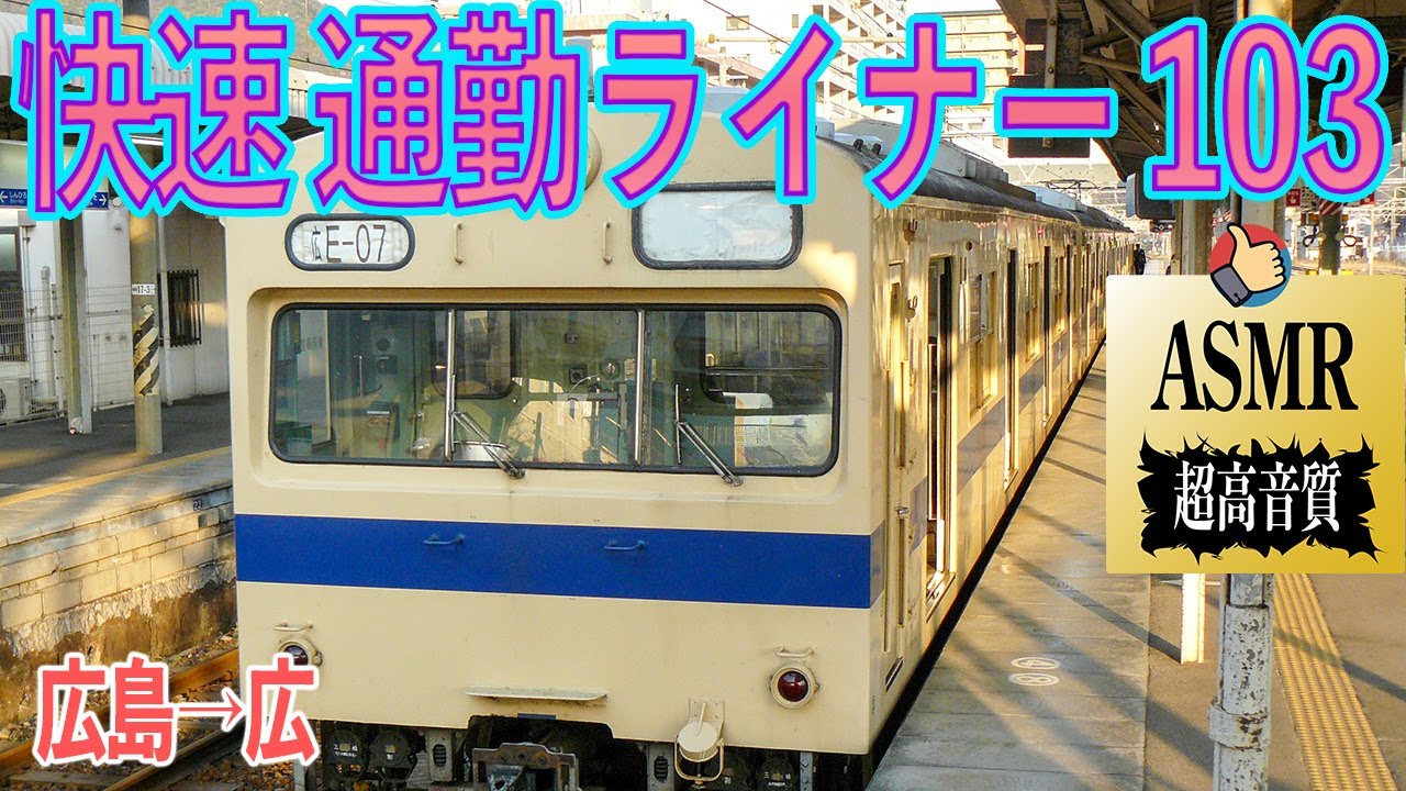 【MT55A高音】呉線 快速通勤ライナー 103系 走行音 広島→広 E-07編成 モハ103-493 勉強用 BGM 睡眠 ASMR