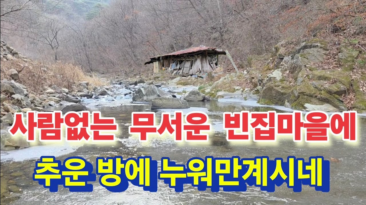 흙집이 무너지고 있는데 자식도 하나없이 추운 방에서 겨울을나실수 있을까.