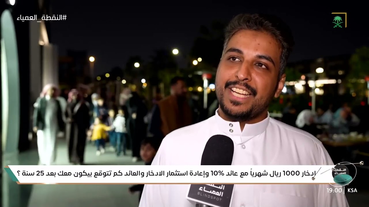 برنامج النقطة العمياء | الحلقة الأولى