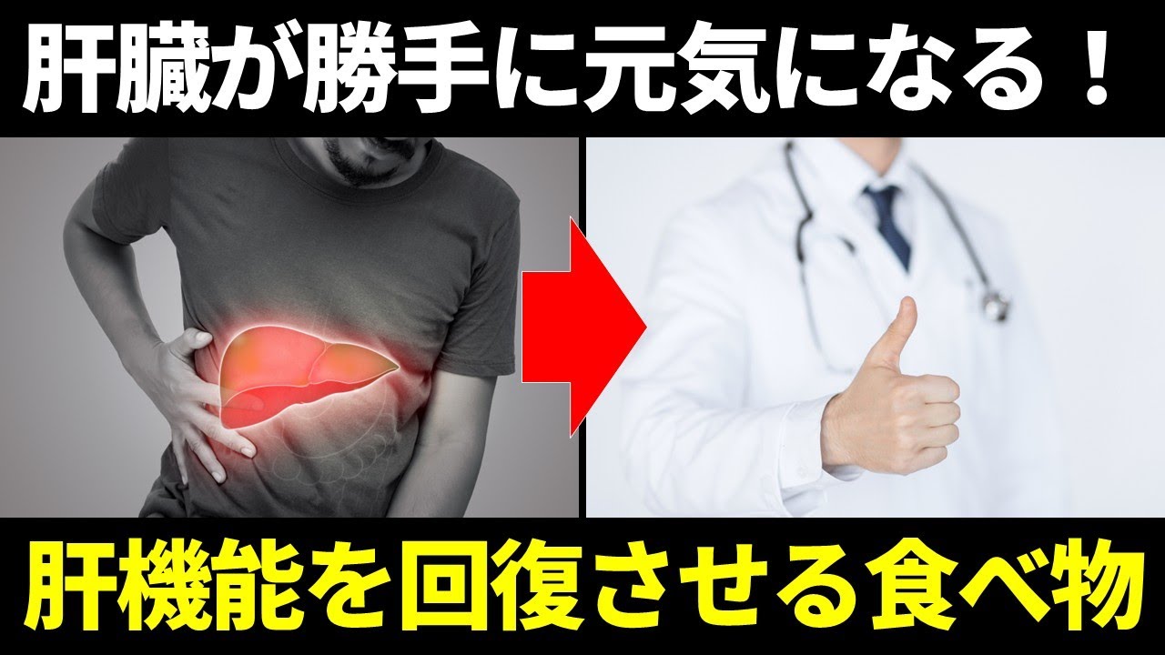 肝臓が勝手に元気になる！肝機能を回復させる食べ物3選