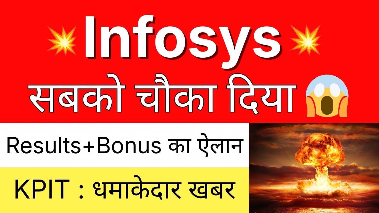 INFOSYS सबको चौका दिया 💥 RESULTS + BONUS का ऐलान 🔴 INFOSYS Share Latest News &bull;KPIT Share Latest News
