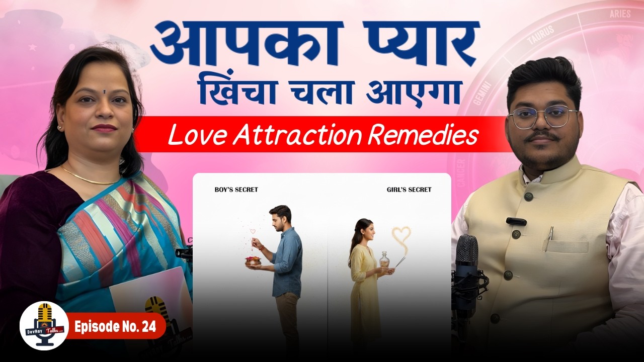 Love Attraction Remedies | आपका प्यार खिंचा चला आएगा बस कर लो छोटा सा यह उपाय |