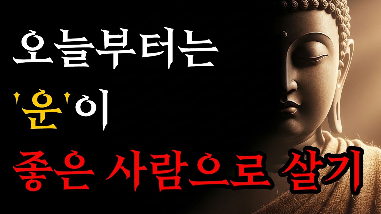 오늘부터는 운이 좋은 사람으로 살기 | 운이 좋은 사람들의 숨겨진 비밀! | 부처님 말씀