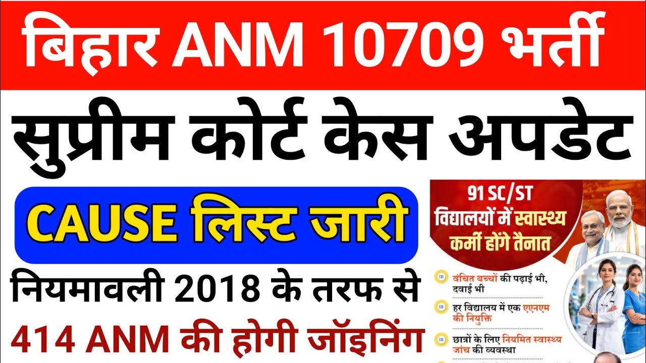 Bihar ANM 10709 Supreme Court Update | 13 March Cause List Out | 414 संविदाकर्मी ANM की होगी जॉइनिंग