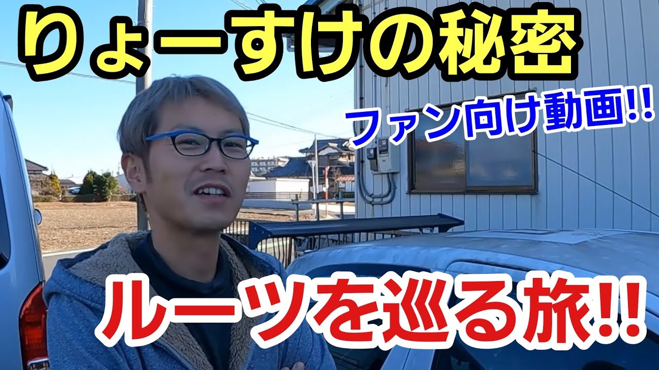 「りょーすけのルーツを巡る旅：関東旅行編」年末の忘年会終わりに関東まで弾丸ツアーを決行したんですが、久しぶりに20歳前後の一番自分が影響を受けた場所を巡ることで何故こんな私になったか分かるかもって話