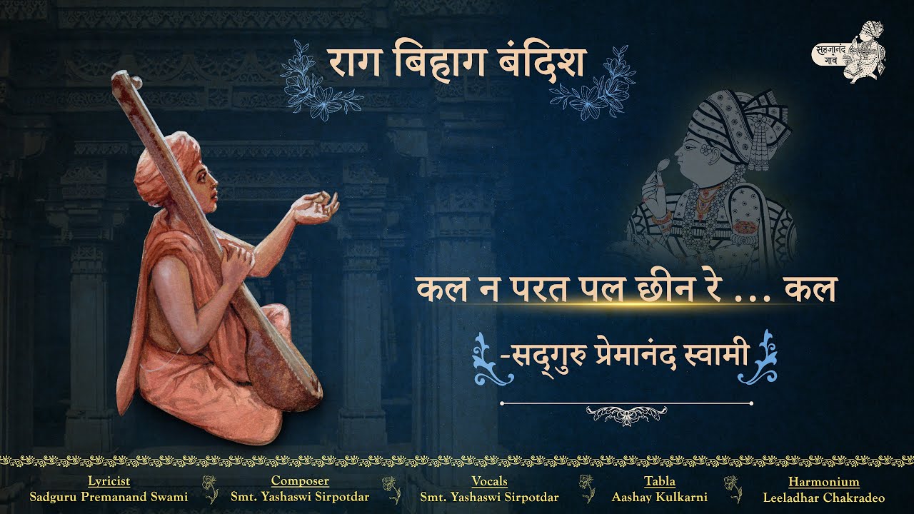 Kal Na Parat | Raag Bihag | S. Premanand Swami | Smt. Yashaswi Sirpotdar | Sahajanand Gaave