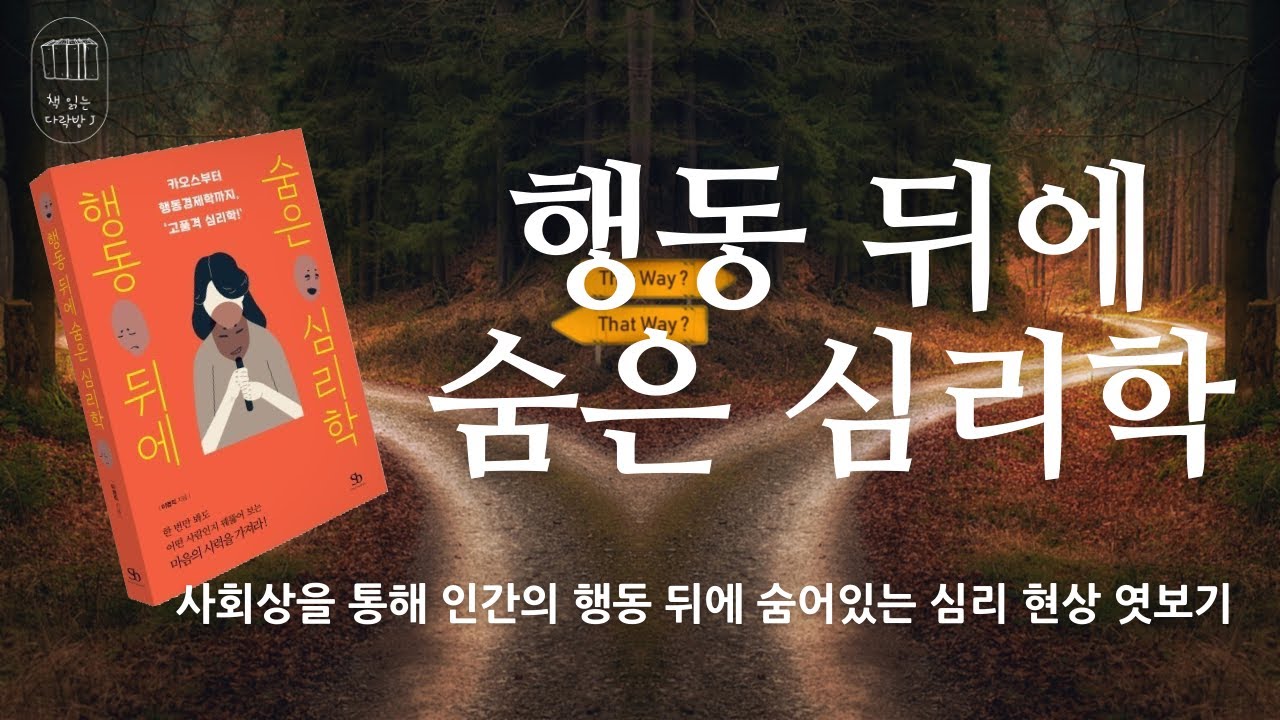행동 뒤에 숨은 심리학_책 읽는 다락방J