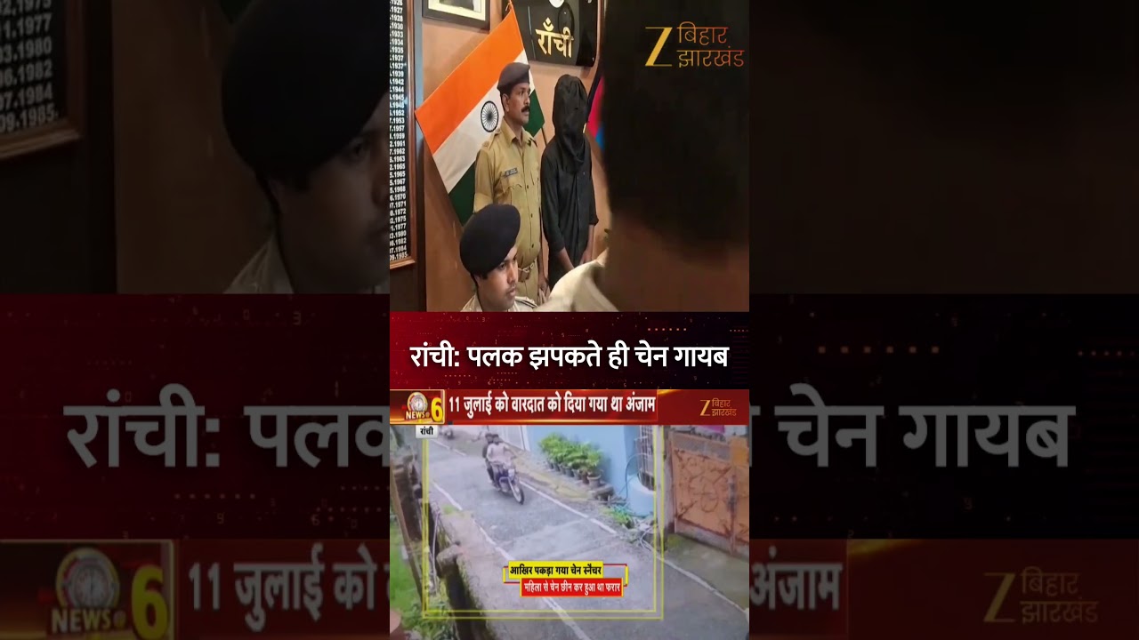 Ranchi Chain Snatching Video: पुलिस ने पकड़ा चेन स्नैचर