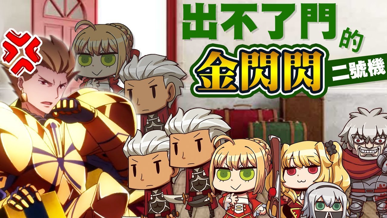 《FGO抽卡》出不了門的金閃閃二號機｜紅A大發生｜精美防守｜許願所系列