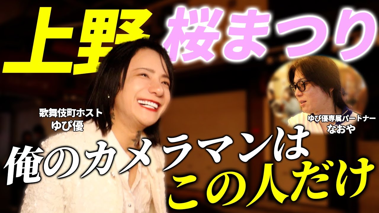 【上野vlog】ホストゆぴ優とカメラマンの桜まつりデートが楽しすぎた
