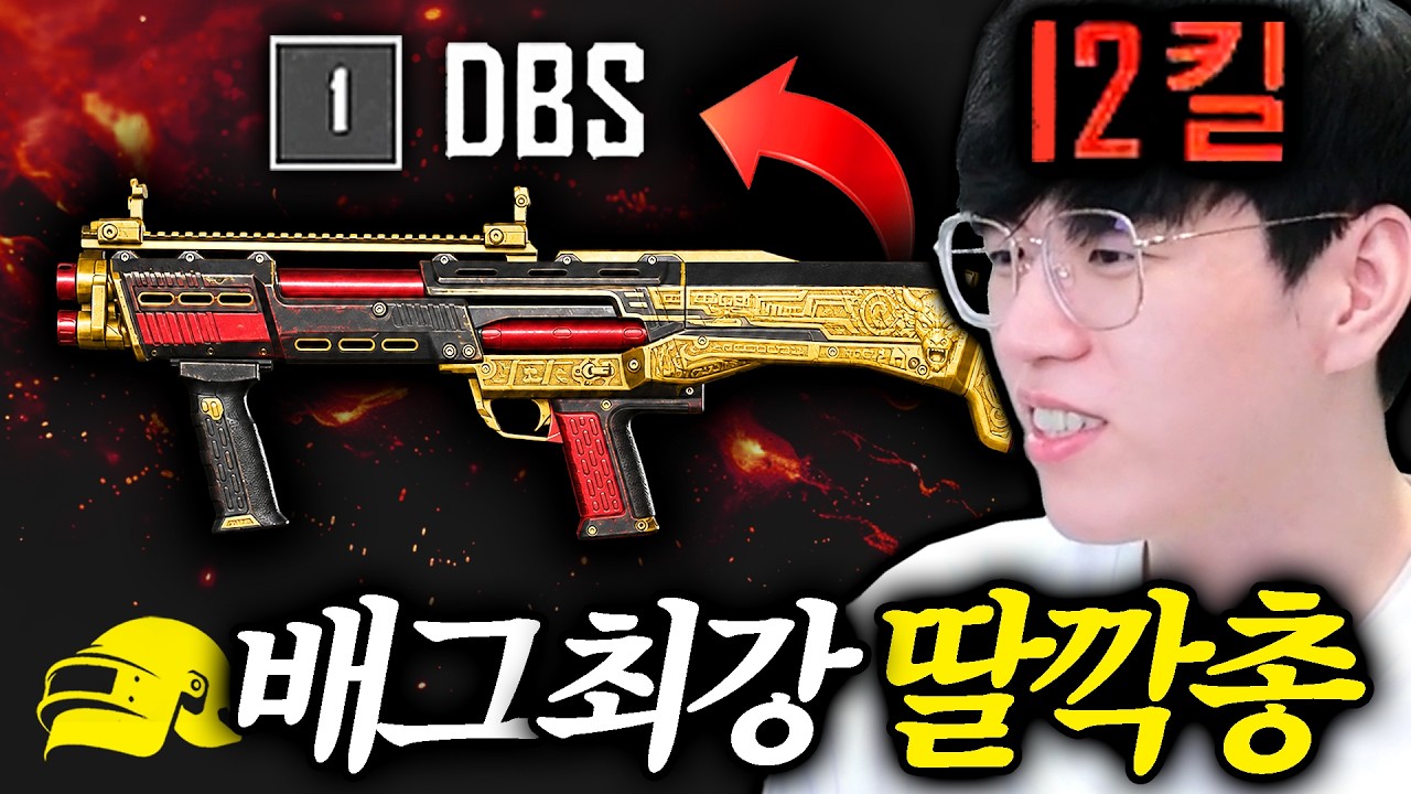 배그 한발만 쏴도 사람이 죽습니다ㅋㅋㅋㅋ ( 샷건의 왕 DBS 너무 재밌다.. )